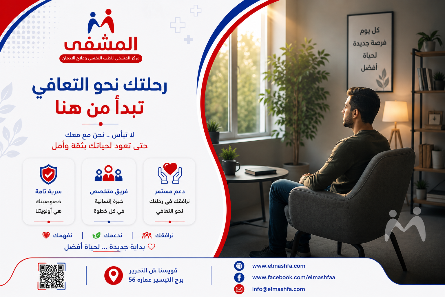 تحرر من الإدمان.. برامج علاجية آمنة ومدعومة علمياً لتقدمٍ مستدام