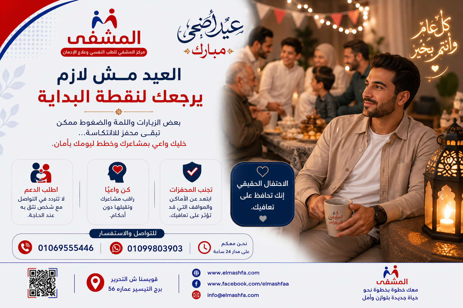 كيف تحمي تعافيك واستقرارك النفسي خلال أجواء وضغوط العيد؟