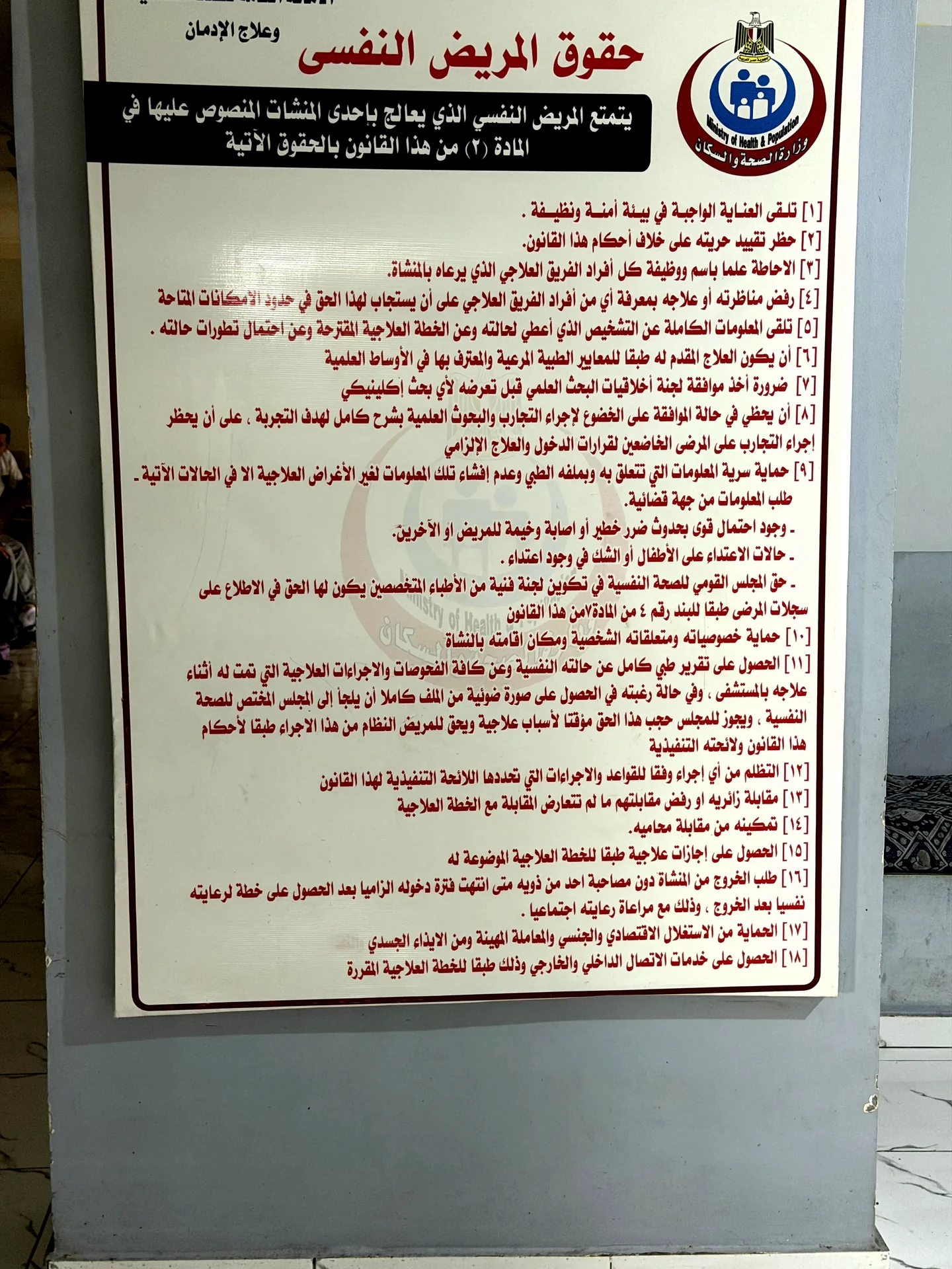 حقوق المريض النفسي