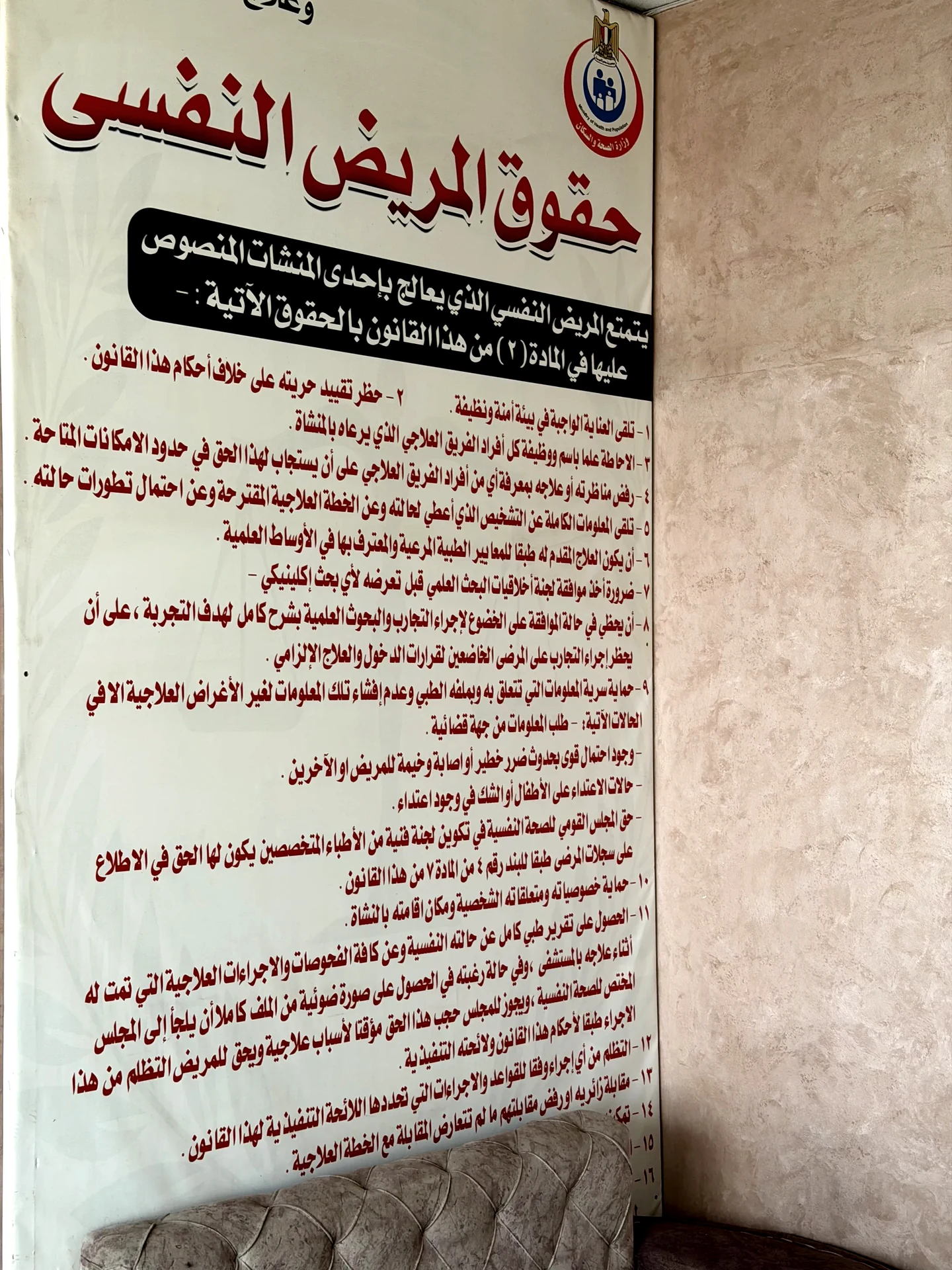 حقوق المريض النفسي