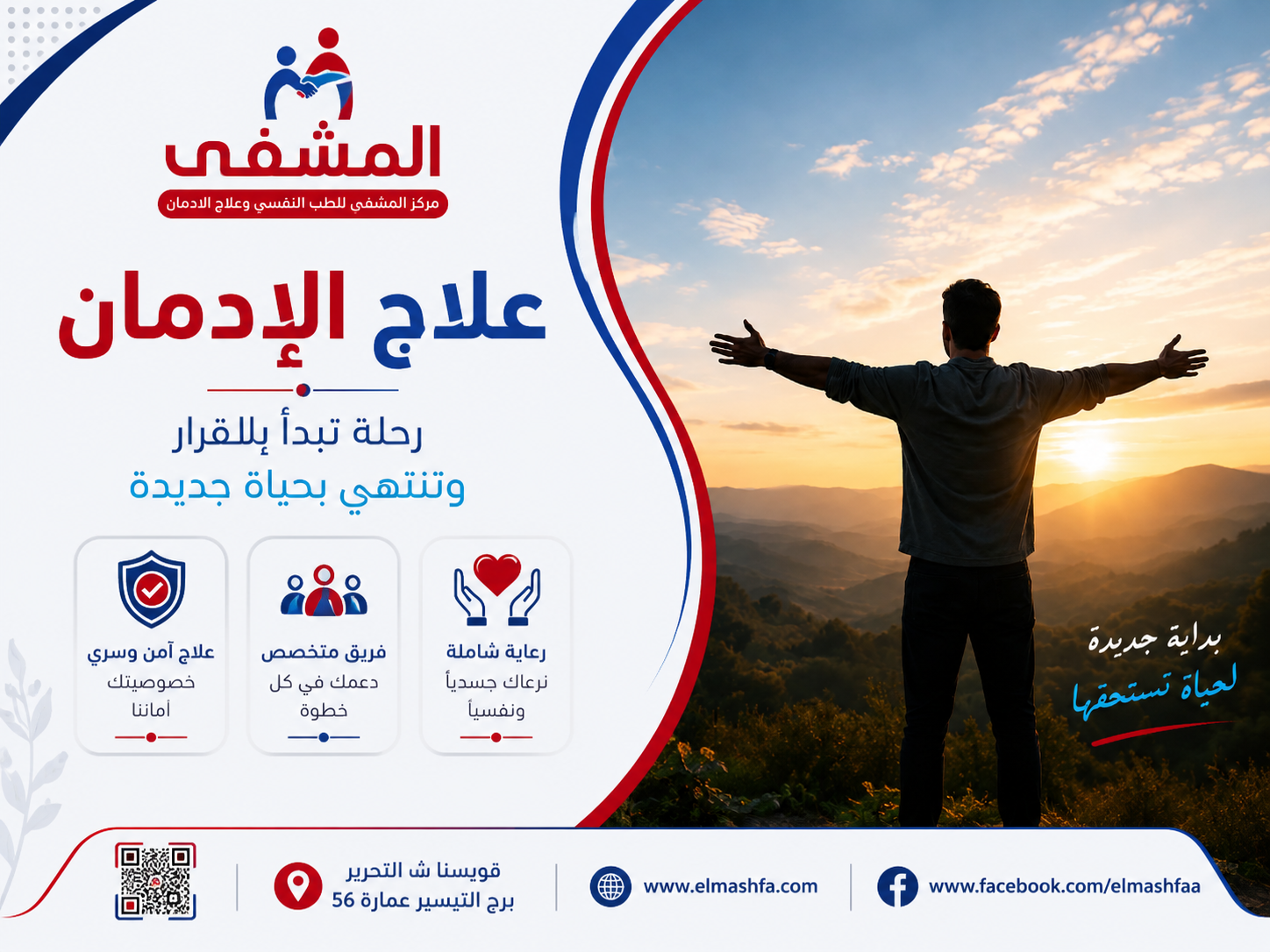 علاج الإدمان
